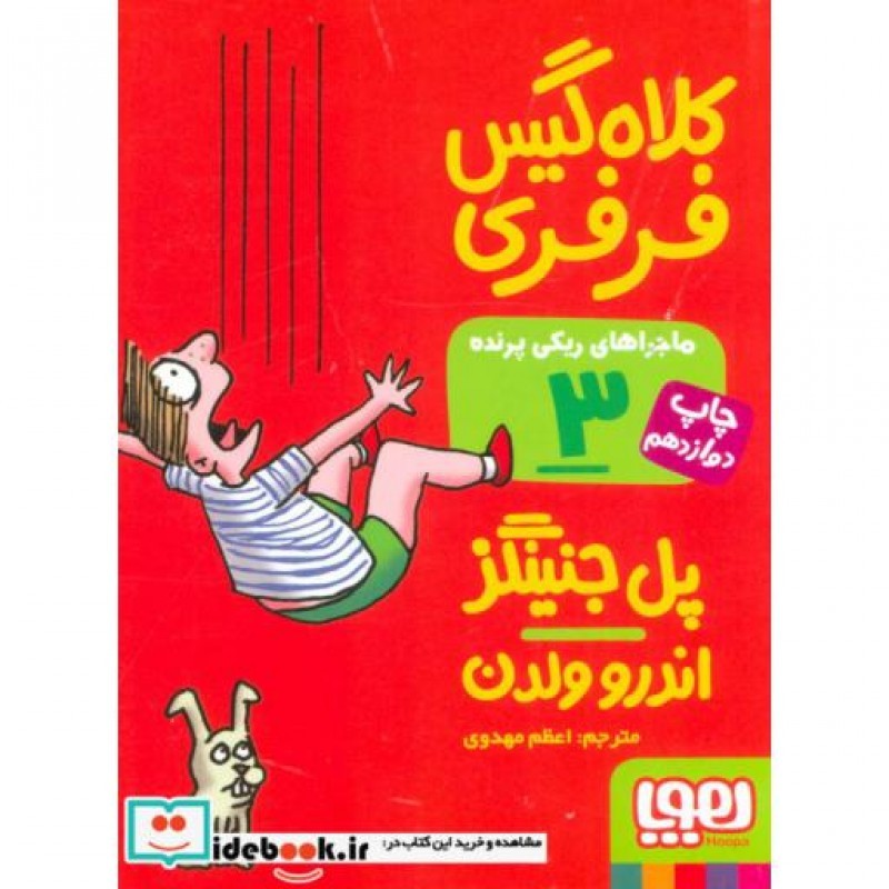 کتاب ماجراهای ریکی پرنده 3 کلاه گیس فرفری قطع جیبی