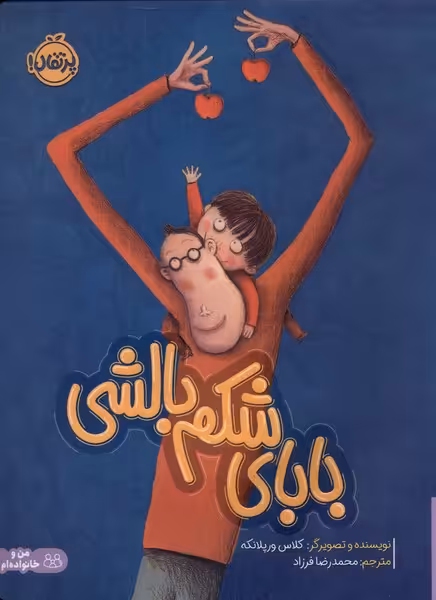 کتاب بابای شکم بالشی اثر کلاس ورپلانکه