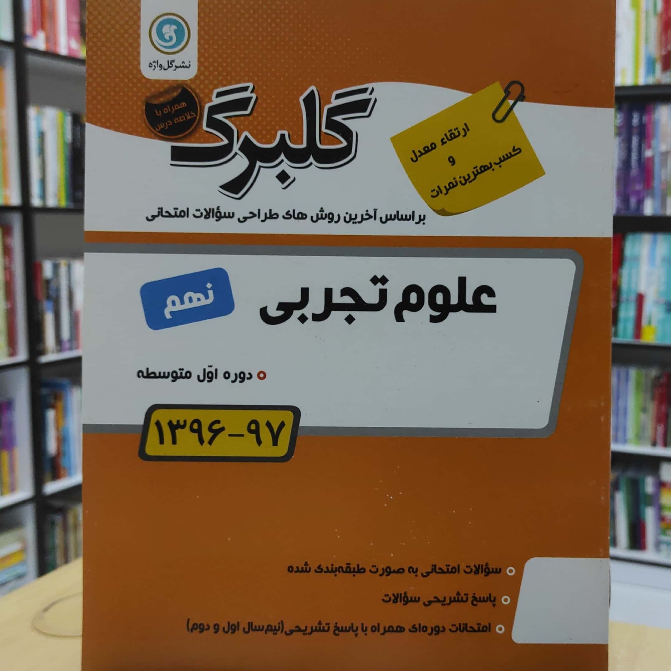 علوم تجربی نهم گلبرگ انتشارات گل واژه چاپ 1396