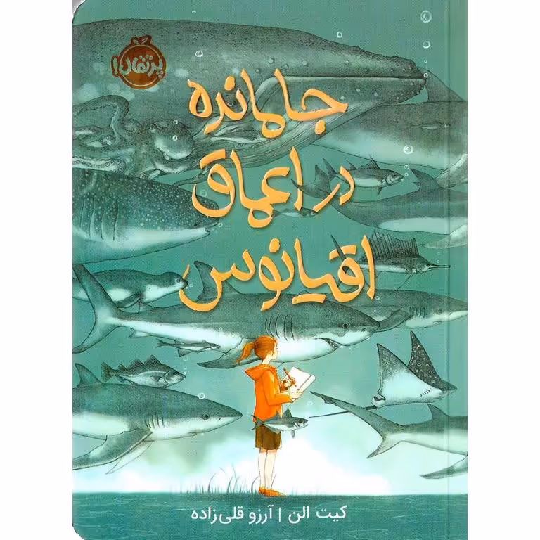 جامانده در اعماق اقیانوس