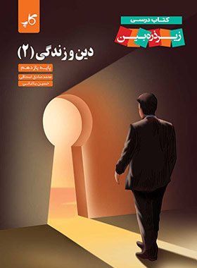 دین و زندگی یازدهم زیر ذره بین کاپ | چی بخونم