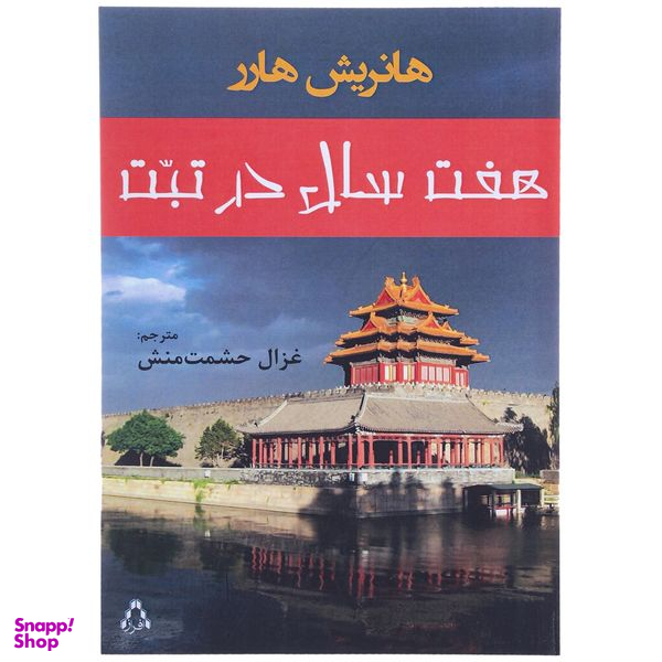 کتاب هفت سال در تبت اثر هانریش هارر انتشارات افراز