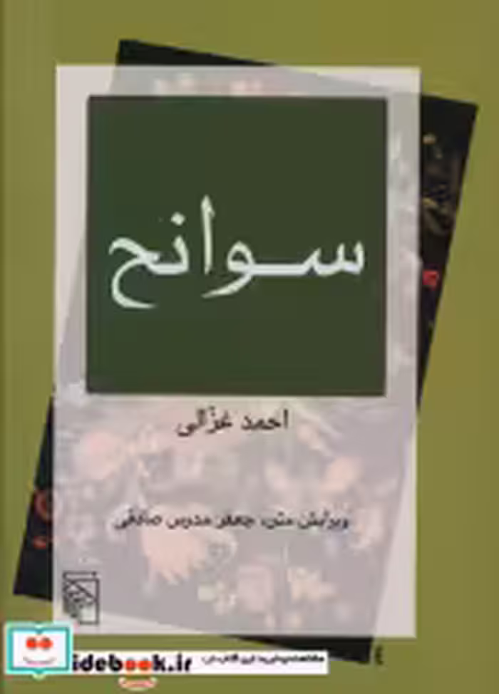 قیمت و خرید کتاب سوانح شمیز،وزیری،مرکز | ایده بوک