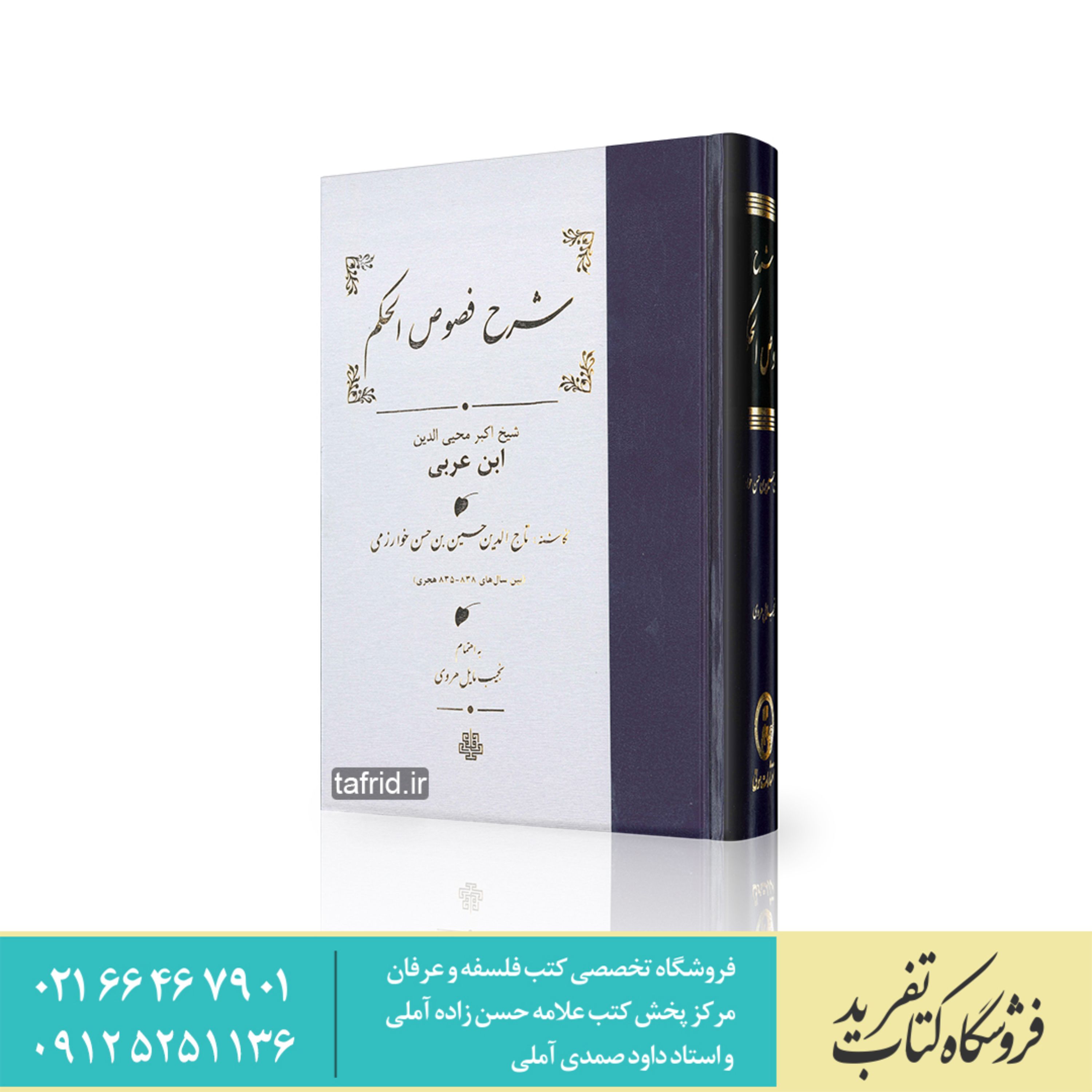 کتاب شرح فصوص الحکم ابن عربی شارح خوارزمی
