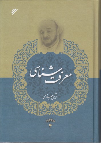 خرید کتاب مجموعه آثار 04: معرفتشناسی — کتابسرای طه
