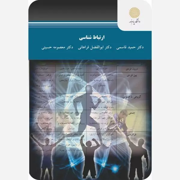 ارتباط شناسی پیام نور حمید قاسمی
