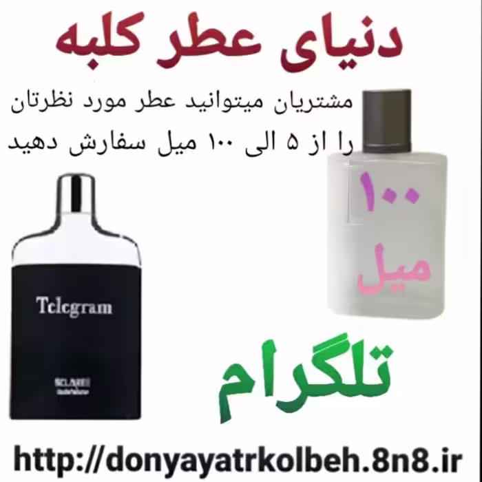 عطر تلگرام 100 میل