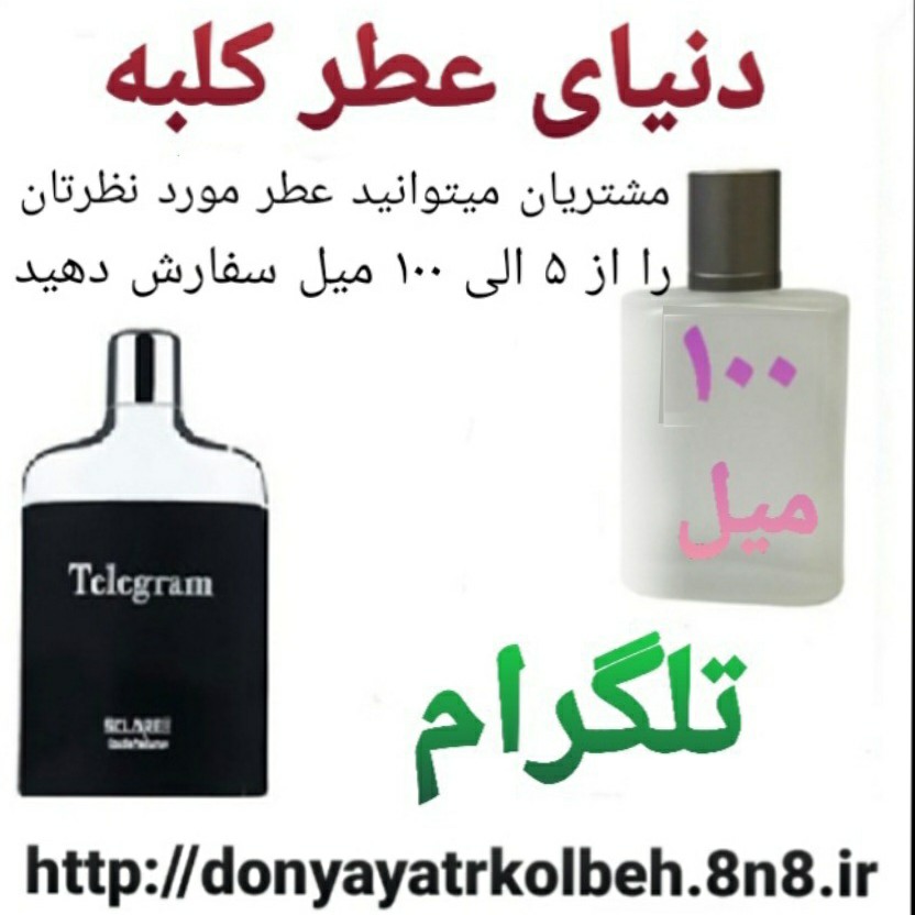 عطر تلگرام 100 میل