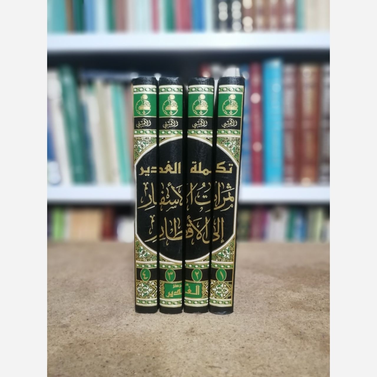 ثمرات الأسفار الی الاقطار (تکمله الغدیر)