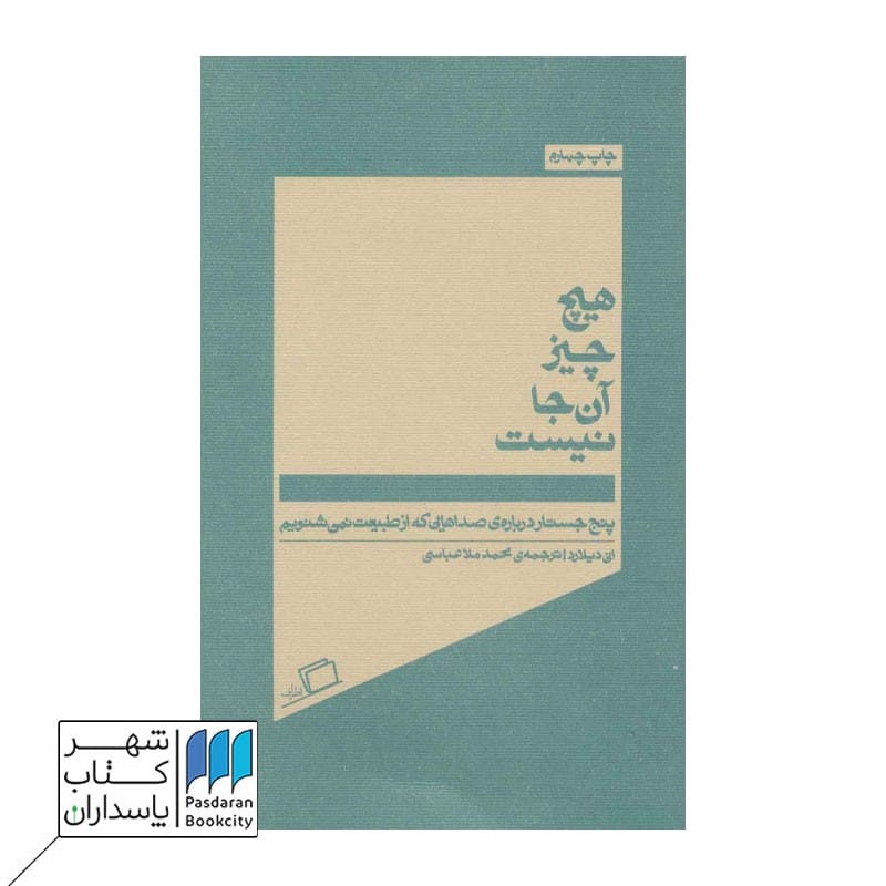 کتاب هیچ چیز آنجا نیست