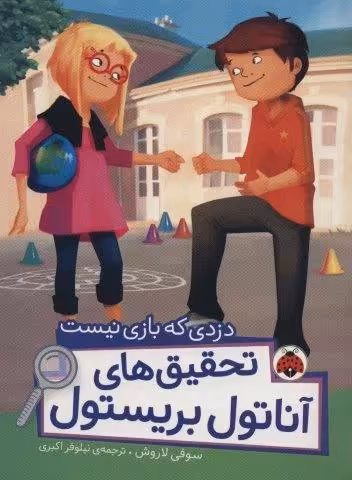 دزدی که بازی نیست (تحقیق های آناتول بریستول)،(گلاسه)
