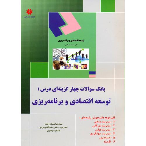 کتاب بانک سوالات چهارگزینه ای درس توسعه اقتصادی و برنامه ریزی