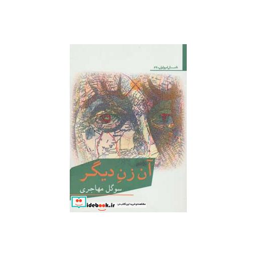 کتاب آن زن دیگر (داستان امروز ایران57) اثر سوگل مهاجری