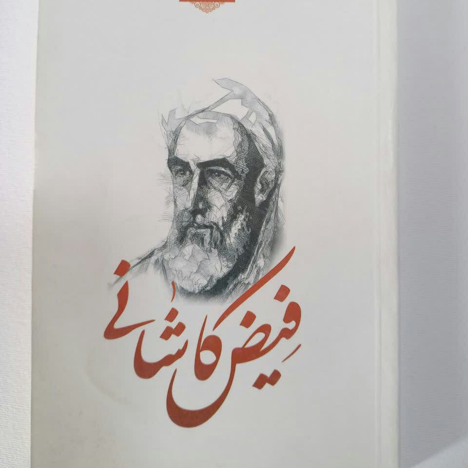 گزیده اشعار عاشقانه فیض کاشانی