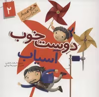 این همه هدیه از خداست 2 (دوست خوب آسیاب)،(گلاسه)