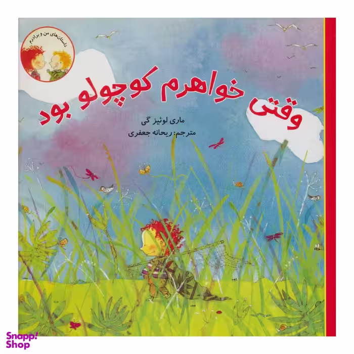 كتاب وقتي خواهرم كوچولو بود اثر لوئيز ماری گی انتشارات کتاب پرنده