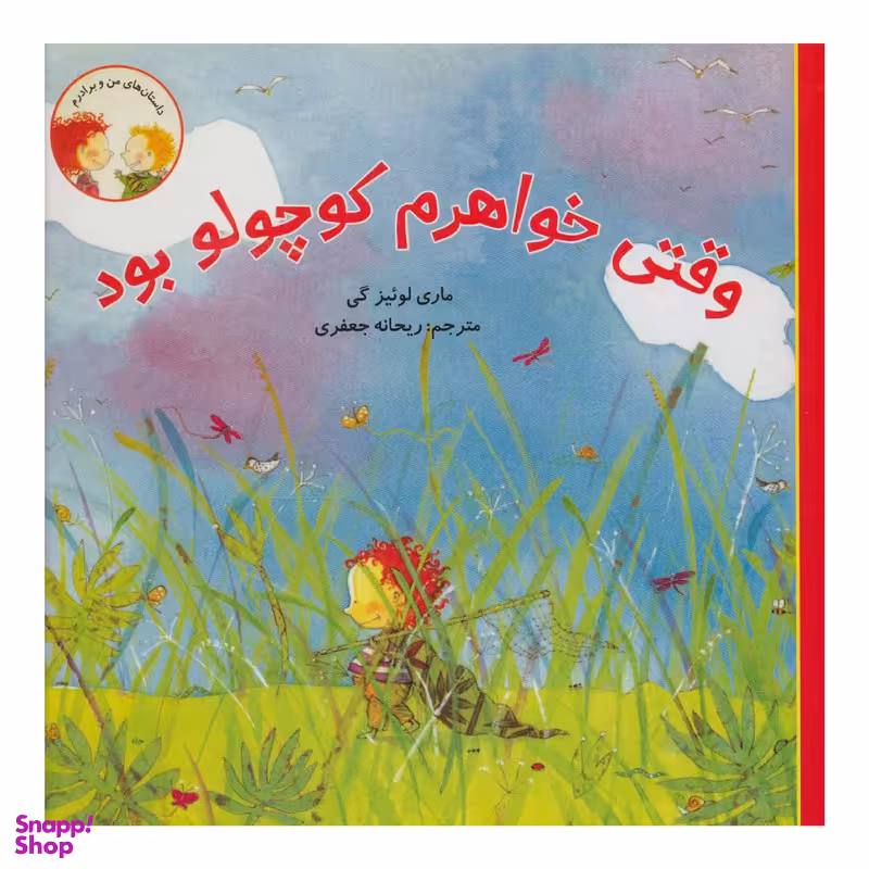 كتاب وقتي خواهرم كوچولو بود اثر لوئيز ماری گی انتشارات کتاب پرنده