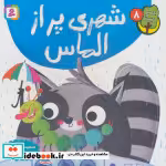 قیمت و خرید کتاب شهری پر از الماس اثر سعیده زادهوش | ایده بوک