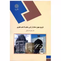 کتاب تاریخ جهان اسلام از قرن هفتم تا دهم هجری  اثر علیرضا خزائلی  ناشر پیام نور