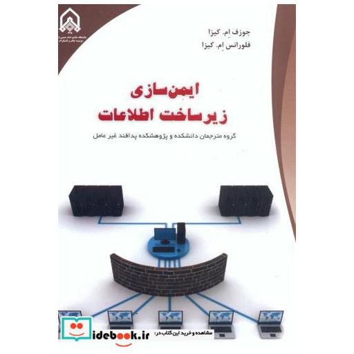 کتاب ایمن سازی زیر ساخت اطلاعات اثر جوزف ام کیزا