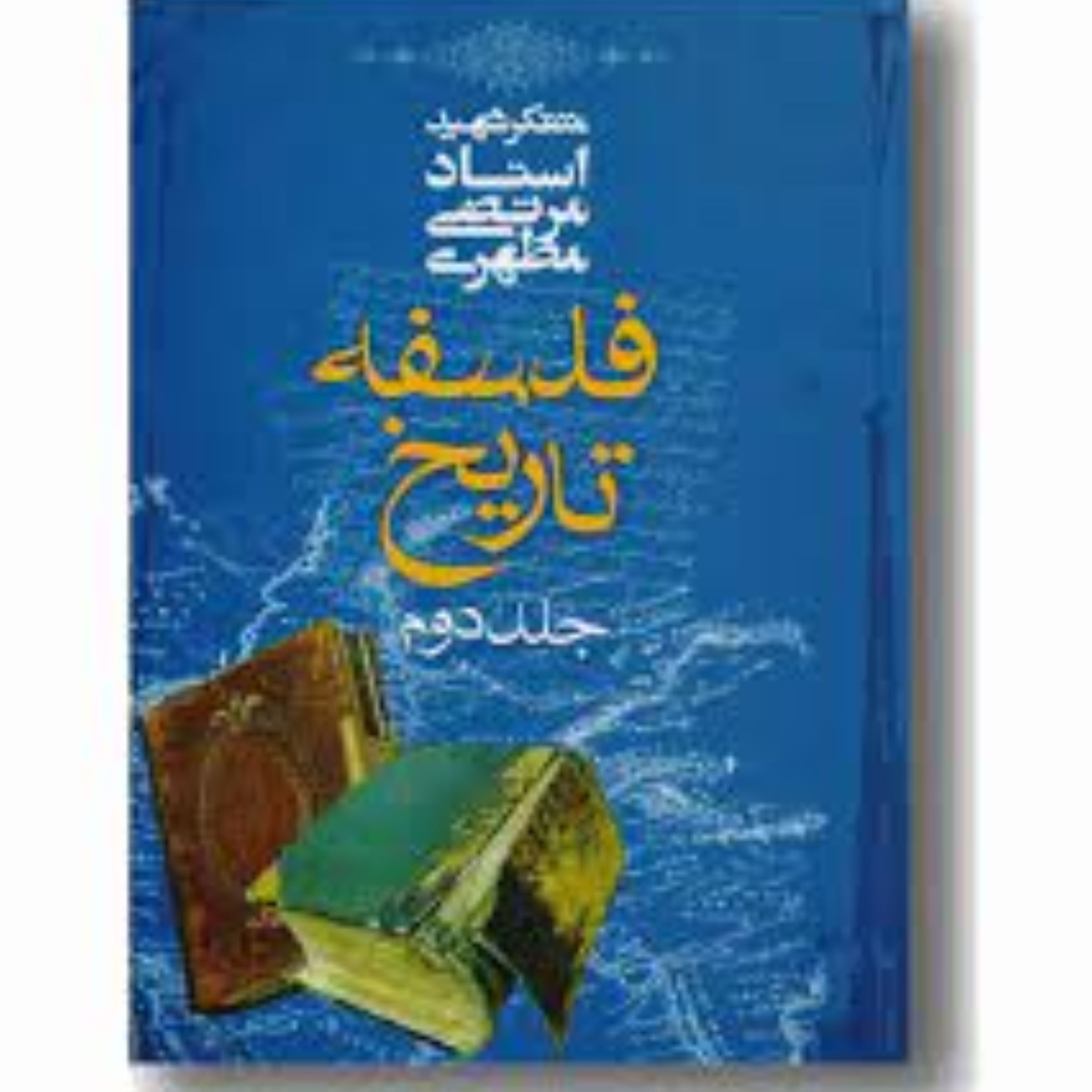 کتاب فلسفه تاریخ جلد دوم انتشارات صدرا