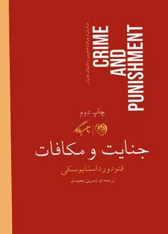 جنایت و مکافات