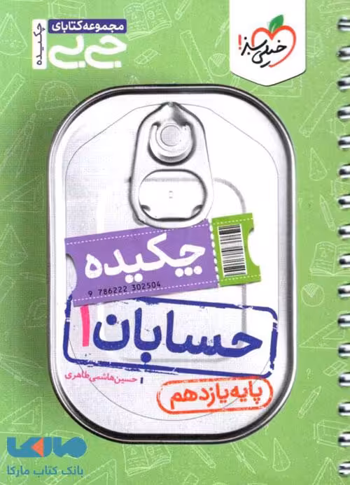 جیبی چکیده حسابان یازدهم خیلی سبز