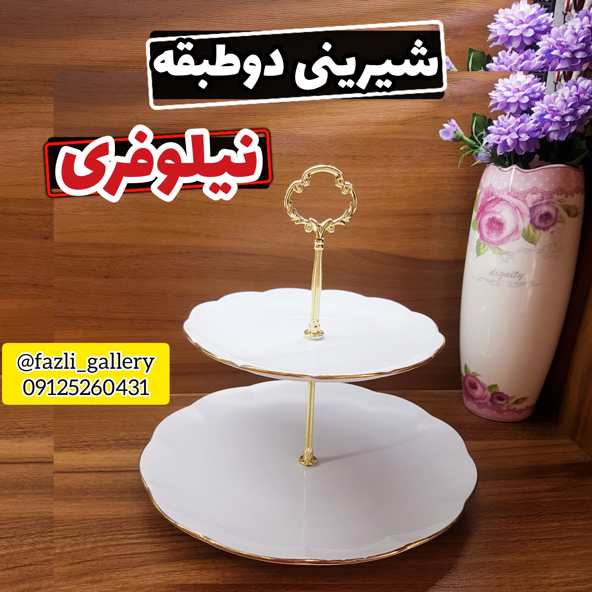 شیرینی خوری دوطبقه نیلوفری لب طلا  شیرینیخوری  رولت خوری  کیک خوری  کاپ کیک