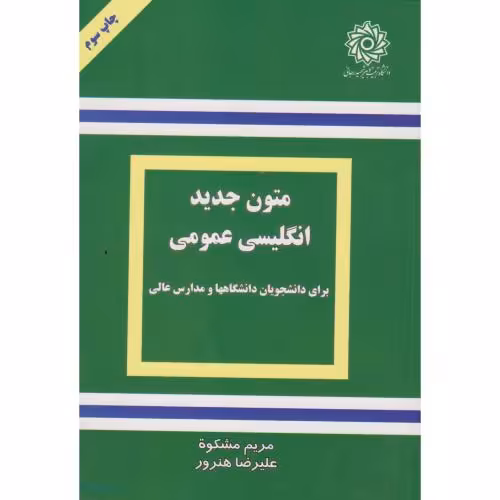 کتاب متون جدید انگلیسی عمومی