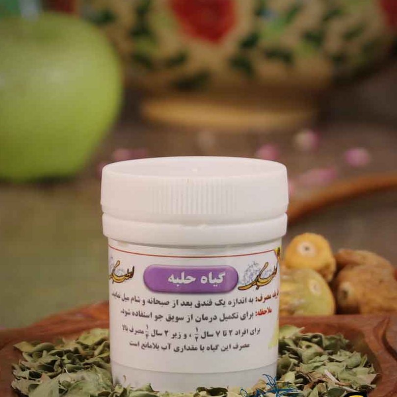 حلبه (قند بالا) طب اسلامی