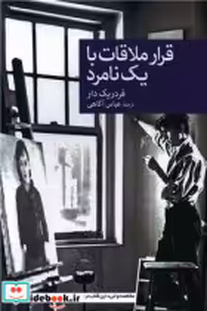 قیمت و خرید کتاب قرار ملاقات با یک نامرد جهان کتاب | ایده بوک