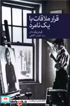 قیمت و خرید کتاب قرار ملاقات با یک نامرد جهان کتاب | ایده بوک