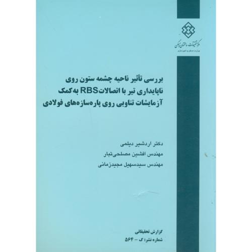 کتاب نشریه گ-564 بررسی تاثیر ناحیه چشمه ستون روی ناپایداری تیر با اتصالات RBS به کمک آزمایشات تناوبی روی پاره سازه های فولادی