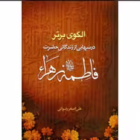 کتاب الگوی برتر درسهایی از زندگانی حضرت فاطمه زهرا سلام الله علیها اثر علی اصغر رضوانی نشر جمکران