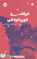 قیمت و خرید کتاب فرشته خون خواهی اثر عمر العقاد | ایده بوک