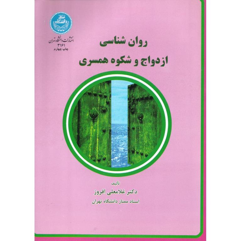 روان شناسی ازدواج و شکوه همسری