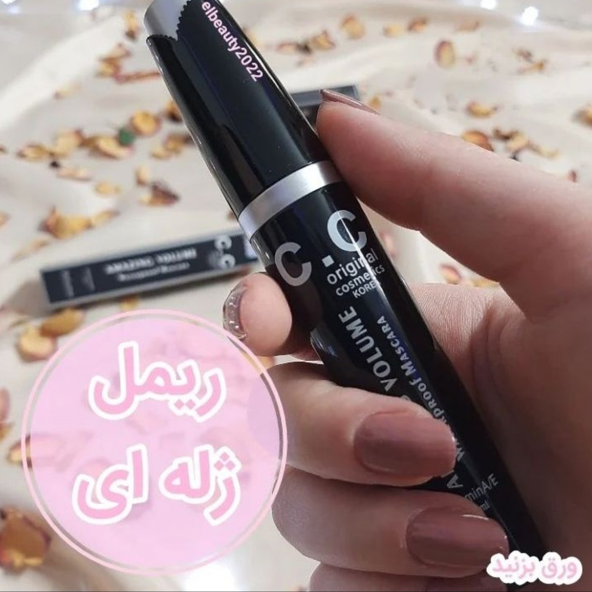 ریمل ژله ای cc اورجینال کره ای