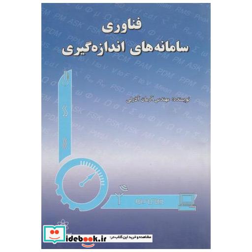 کتاب فناوری سامانه های اندازه گیری اثر آرمان آذرلی