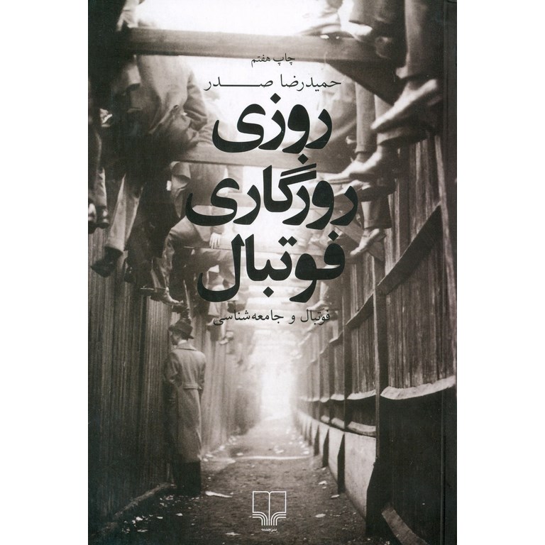 روزی روزگاری فوتبال (فوتبال و جامعه شناسی)