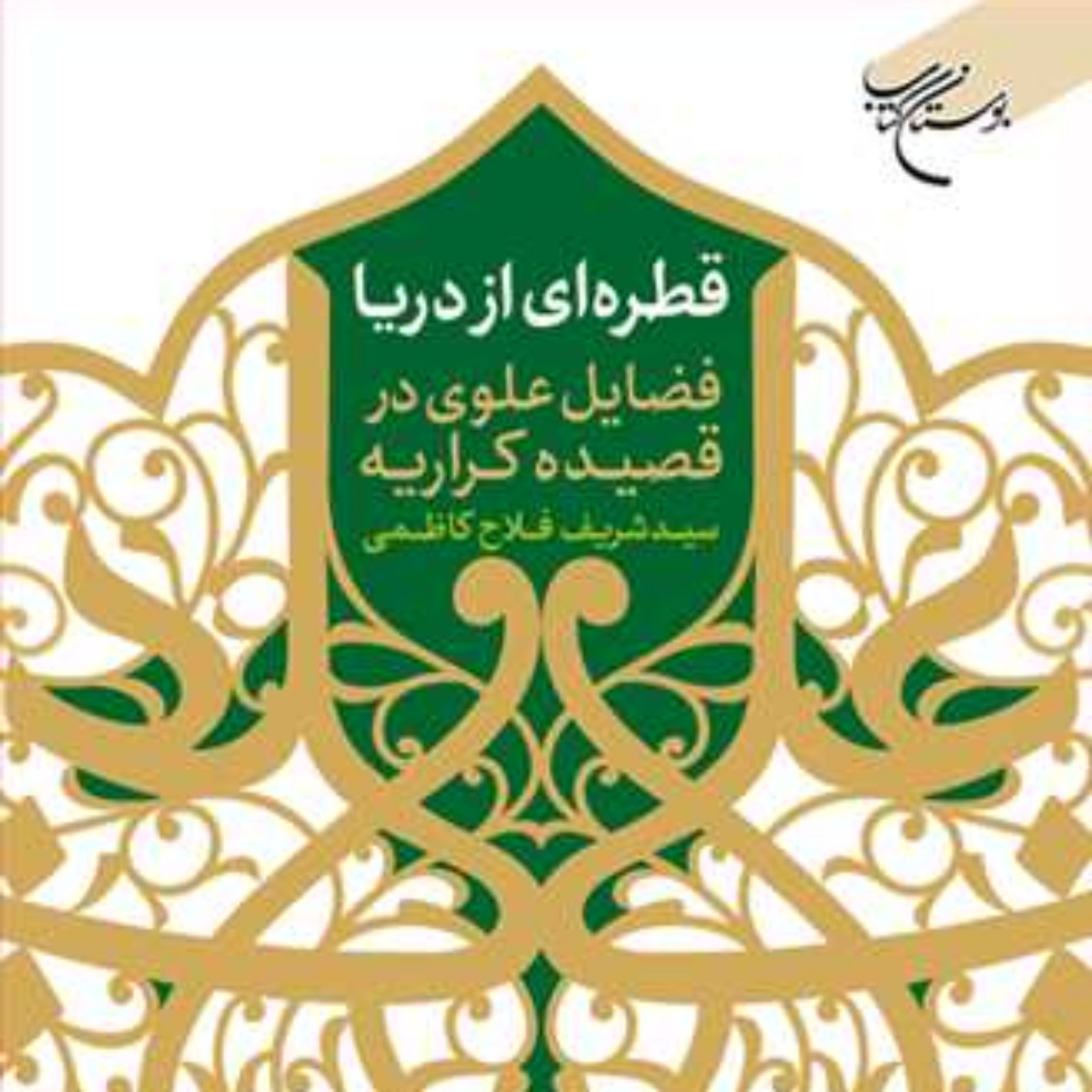 کتاب قطره ای از دریا(فضایل علوی در قصیده کراریه سیدشریف فلاح کاظمی) باز تاب فضائ