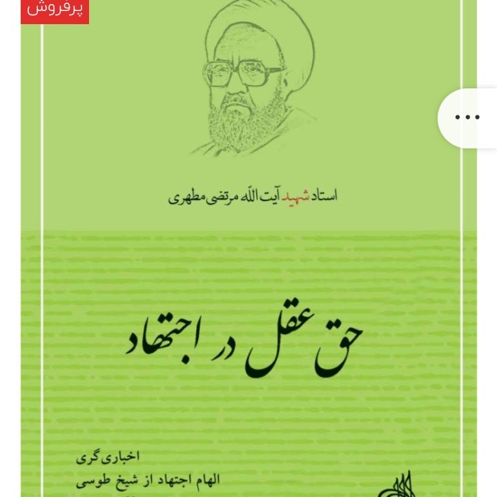 کتاب حق عقل در اجتهاد نسخه چاپی از انتشارات صدرا