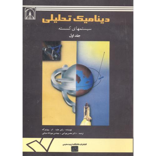 کتاب دینامیک تحلیلی سیستمهای گسسته ج 1