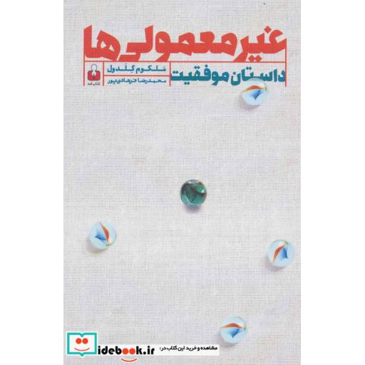 کتاب غیر معمولی ها (داستان موفقیت) اثر ملکوم گلد ول