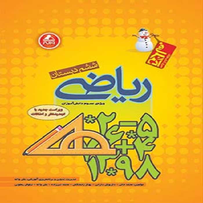 ریاضي ششم دبستان آدم برفی واله