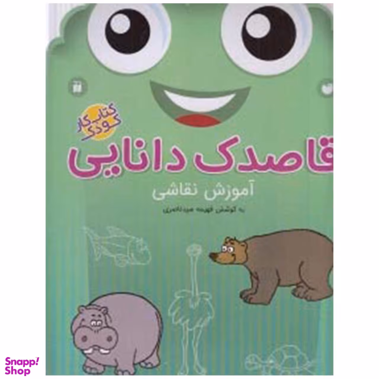 کتاب قاصدک دانایی اثر فهیمه سیدناصری - جلد هفدهم