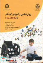 قیمت و خرید کتاب روانشناسی و آموزش کودکان با نیازهای ویژه | ایده بوک