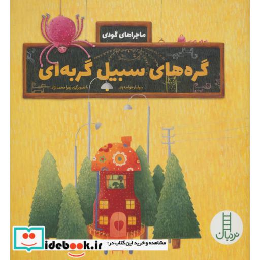 کتاب گره های سبیل گربه ای