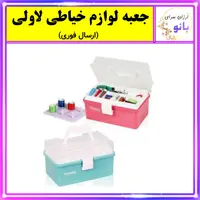 ارگانایزر،جعبه لوازم خیاطی لاولی دارای محفظه نخ قرقره،قیچی و قطعات ریز (ارسال فوری).