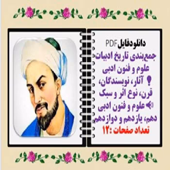 جمع‌بندی تاریخ ادبیات علوم و فنون ادبی  آثار، نویسندگان، قرن، نوع اثر و سبک  علوم و فنون ادبی دهم، ی