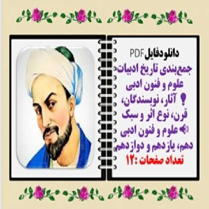 جمع‌بندی تاریخ ادبیات علوم و فنون ادبی  آثار، نویسندگان، قرن، نوع اثر و سبک  علوم و فنون ادبی دهم، ی